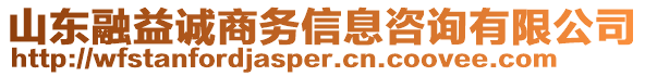 山東融益誠(chéng)商務(wù)信息咨詢有限公司