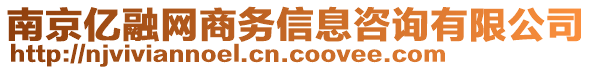 南京億融網(wǎng)商務(wù)信息咨詢有限公司