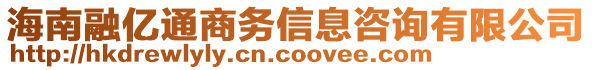 海南融億通商務(wù)信息咨詢有限公司