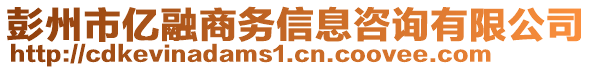 彭州市億融商務信息咨詢有限公司