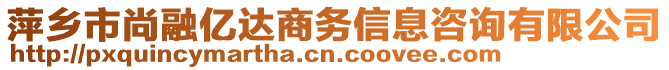 萍鄉(xiāng)市尚融億達(dá)商務(wù)信息咨詢有限公司