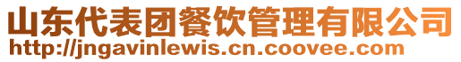 山東代表團餐飲管理有限公司