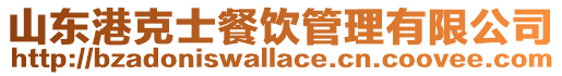 山東港克士餐飲管理有限公司