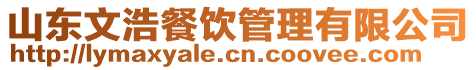 山東文浩餐飲管理有限公司