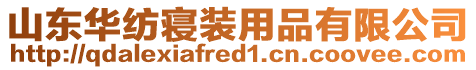 山東華紡寢裝用品有限公司