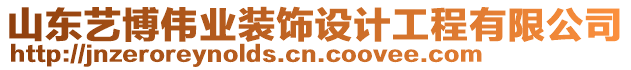 山東藝博偉業(yè)裝飾設(shè)計工程有限公司