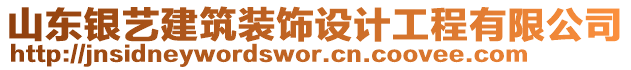 山東銀藝建筑裝飾設(shè)計(jì)工程有限公司