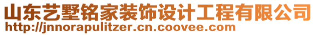 山東藝墅銘家裝飾設(shè)計工程有限公司