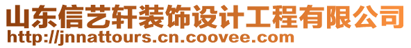 山東信藝軒裝飾設(shè)計(jì)工程有限公司