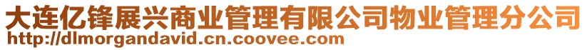 大連億鋒展興商業(yè)管理有限公司物業(yè)管理分公司