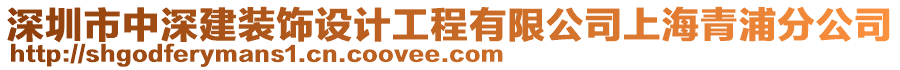 深圳市中深建裝飾設(shè)計(jì)工程有限公司上海青浦分公司