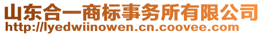 山東合一商標事務(wù)所有限公司