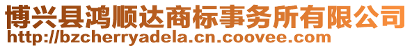 博興縣鴻順達(dá)商標(biāo)事務(wù)所有限公司