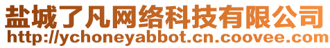 鹽城了凡網(wǎng)絡(luò)科技有限公司