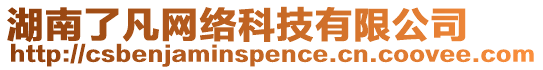 湖南了凡網(wǎng)絡(luò)科技有限公司