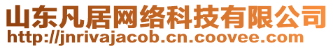 山東凡居網絡科技有限公司