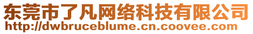 東莞市了凡網(wǎng)絡(luò)科技有限公司