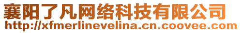 襄陽了凡網絡科技有限公司