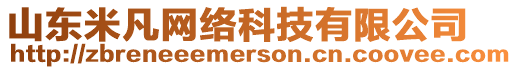 山東米凡網(wǎng)絡(luò)科技有限公司