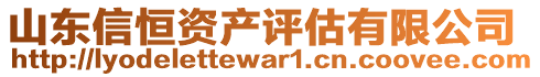山東信恒資產(chǎn)評估有限公司