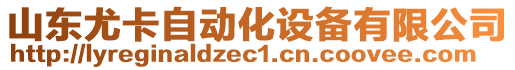 山東尤卡自動(dòng)化設(shè)備有限公司