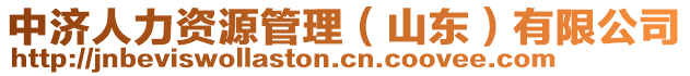 中濟(jì)人力資源管理（山東）有限公司