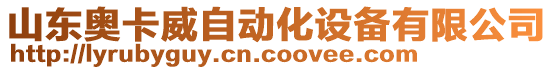 山東奧卡威自動化設(shè)備有限公司