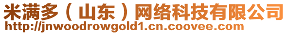 米滿多（山東）網(wǎng)絡(luò)科技有限公司