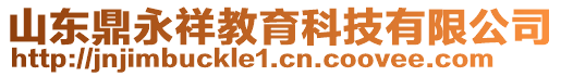 山東鼎永祥教育科技有限公司