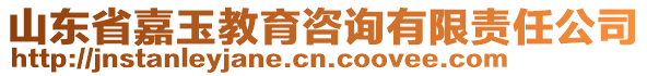 山東省嘉玉教育咨詢有限責任公司