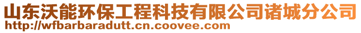 山東沃能環保工程科技有限公司諸城分公司