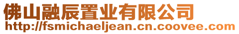 佛山融辰置業(yè)有限公司