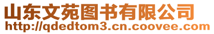 山東文苑圖書有限公司