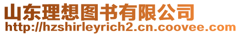 山東理想圖書有限公司