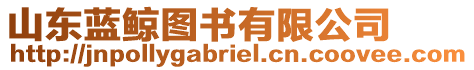 山東藍(lán)鯨圖書有限公司