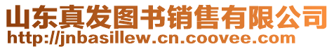 山東真發(fā)圖書銷售有限公司