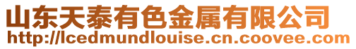 山東天泰有色金屬有限公司