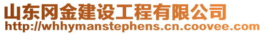 山東岡金建設(shè)工程有限公司