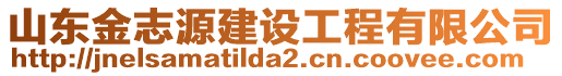 山東金志源建設(shè)工程有限公司