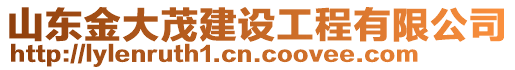 山東金大茂建設(shè)工程有限公司