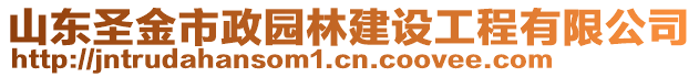 山東圣金市政園林建設工程有限公司