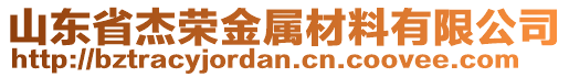 山東省杰榮金屬材料有限公司