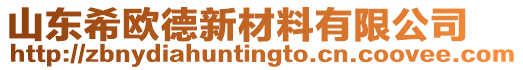 山東希歐德新材料有限公司