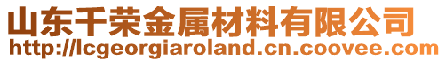 山東千榮金屬材料有限公司