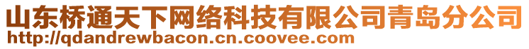 山東橋通天下網(wǎng)絡(luò)科技有限公司青島分公司