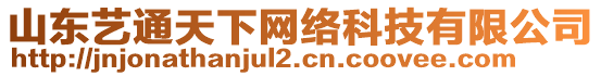 山東藝通天下網(wǎng)絡(luò)科技有限公司