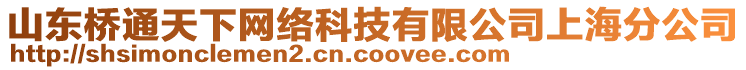 山東橋通天下網(wǎng)絡(luò)科技有限公司上海分公司