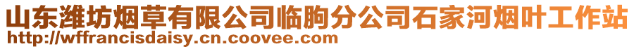 山東濰坊煙草有限公司臨朐分公司石家河煙葉工作站