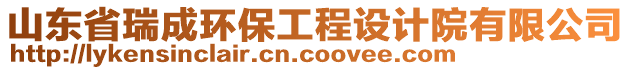 山東省瑞成環(huán)保工程設(shè)計(jì)院有限公司