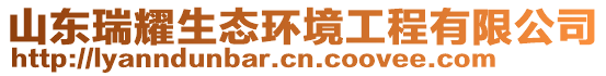 山東瑞耀生態(tài)環(huán)境工程有限公司